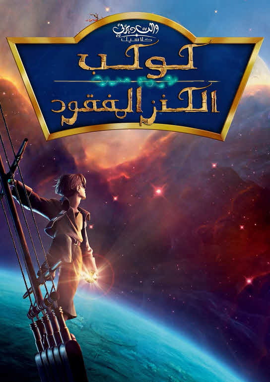 فيلم كوكب الكنز 2002 مدبلج بالعربية الفصحي