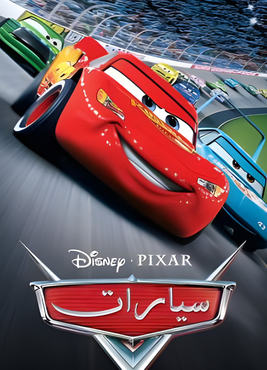 فيلم سيارات 2006 مدبلج بالعربية الفصحي