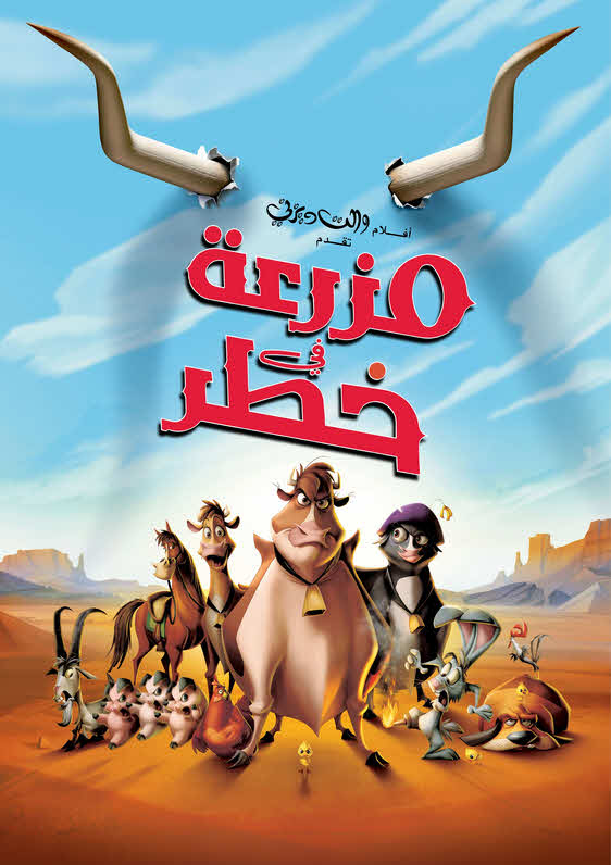 فيلم مزرعة في خطر 2004 مدبلج بالعربية الفصحي