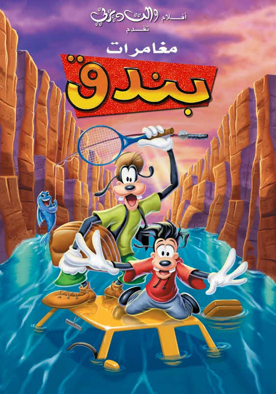 فيلم مغامرات بندق 1995 مدبلج بالعربية الفصحي