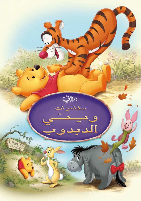 فيلم مغامرات ويني الدبدوب 1977 مدبلج بالعربية الفصحي