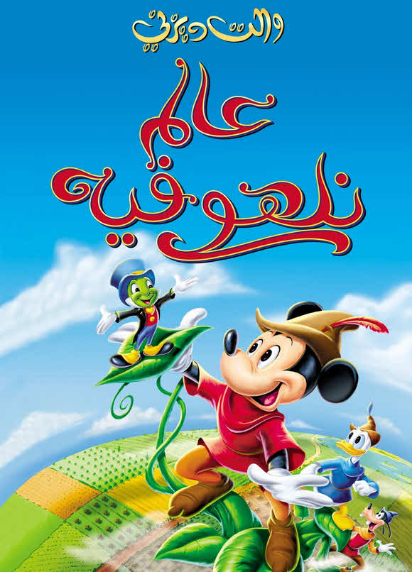 فيلم عالم نلهو فيه 1947 مدبلج بالعربية الفصحي