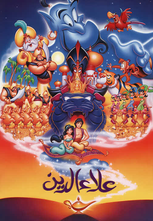 فيلم علاء الدين 1992 مدبلج بالعربية الفصحي