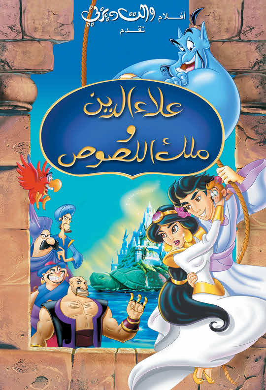 فيلم علاء الدين و زعيم اللصوص 1996 مدبلج باللهجة المصرية