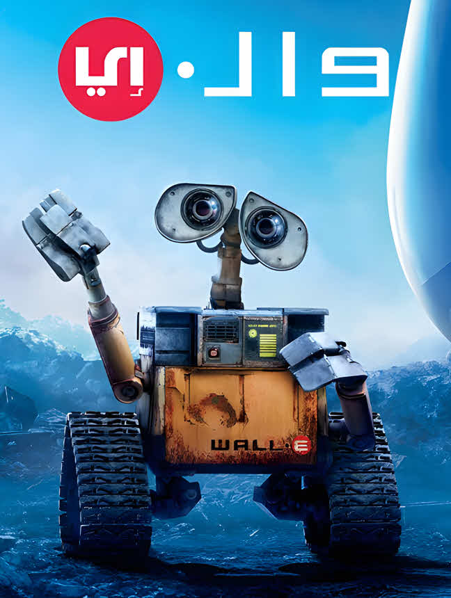 فيلم وال إي – WALL·E 2008 مدبلج بالعربية الفصحي