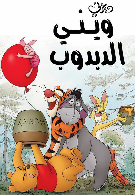 فيلم ويني الدبدوب 2011 مدبلج بالعربية الفصحي