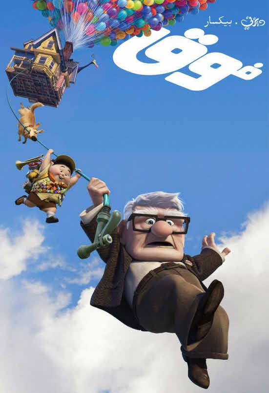 فيلم اب – Up 2009 مدبلج بالعربية الفصحي