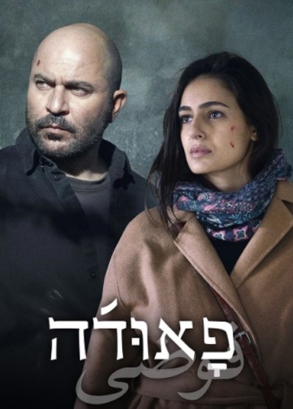 مشاهدة مسلسل Fauda موسم 4 مترجم كامل