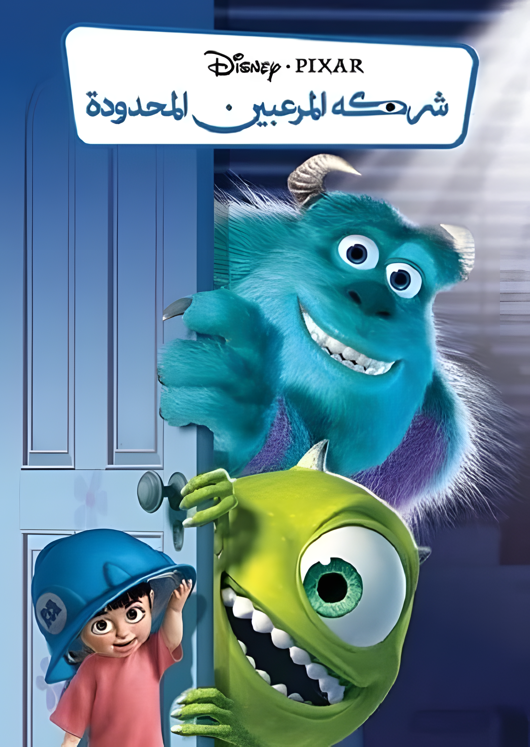 فيلم شركة المرعبين المحدودة 2001 مدبلج بالعربية الفصحي