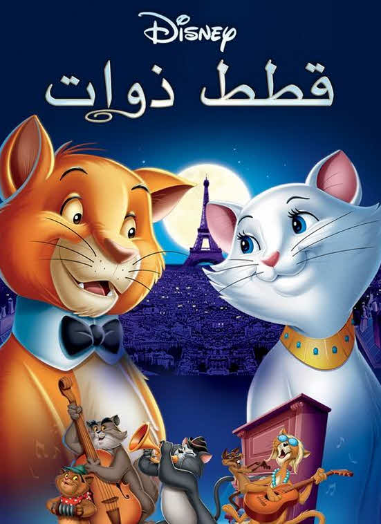 فيلم قطط أرستقراطية 1970 مدبلج بالعربية الفصحي