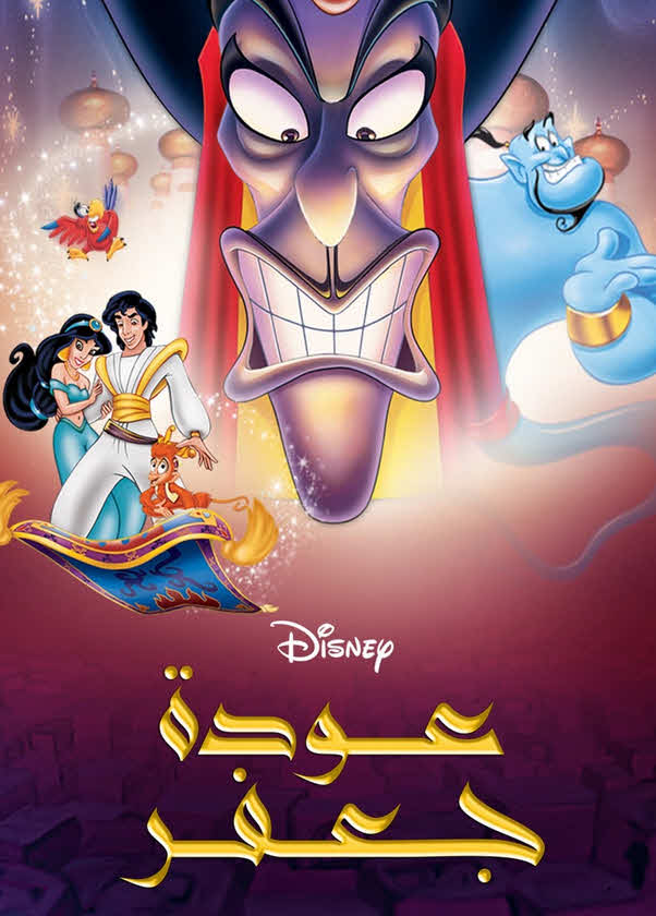 فيلم عودة جعفر 1994 مدبلج باللهجة المصرية