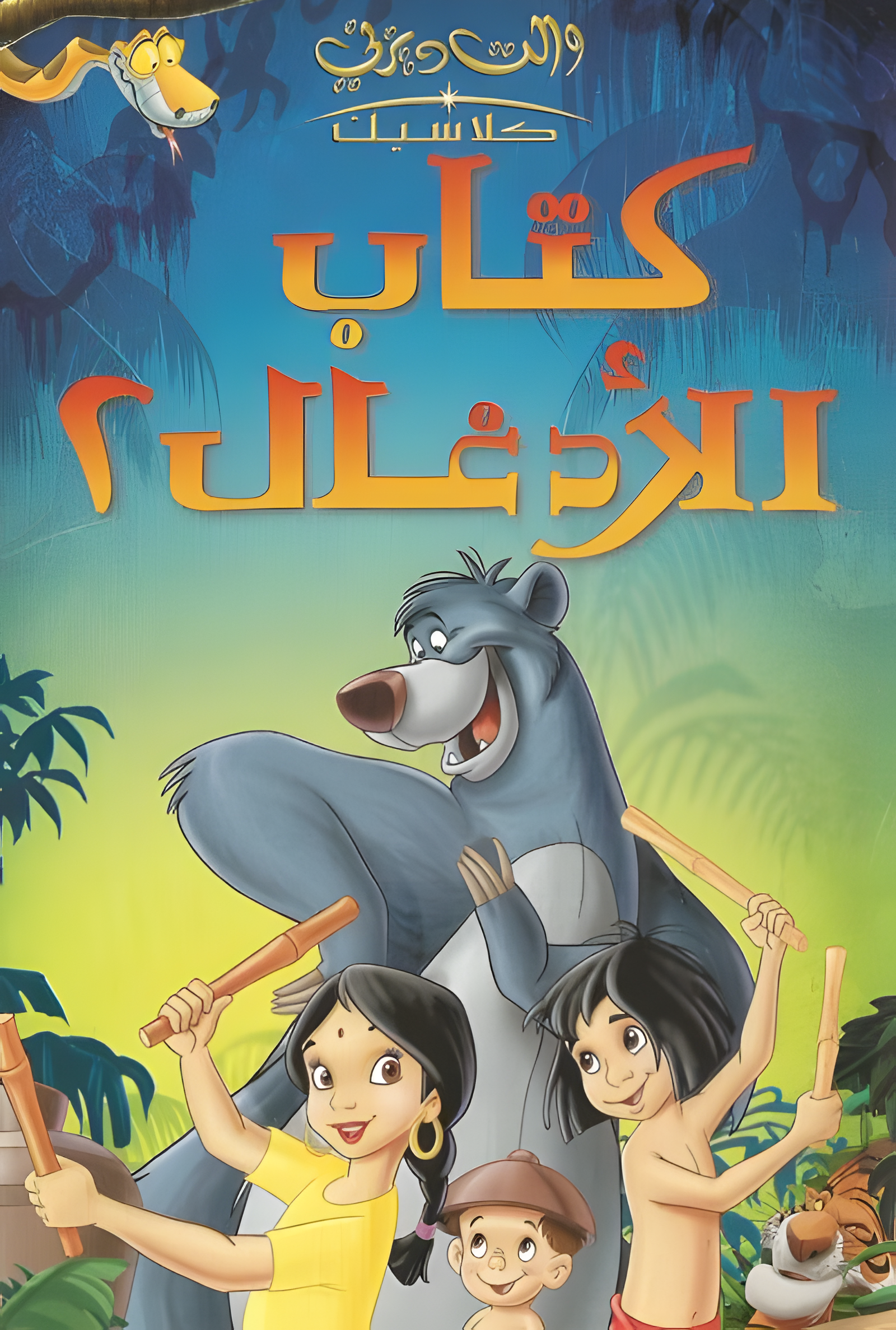 فيلم كتاب اﻷدغال 2 2003 مدبلج بالعربية الفصحي