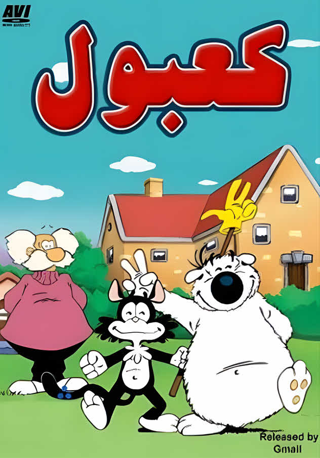 مسلسل كعبول مدبلج كامل