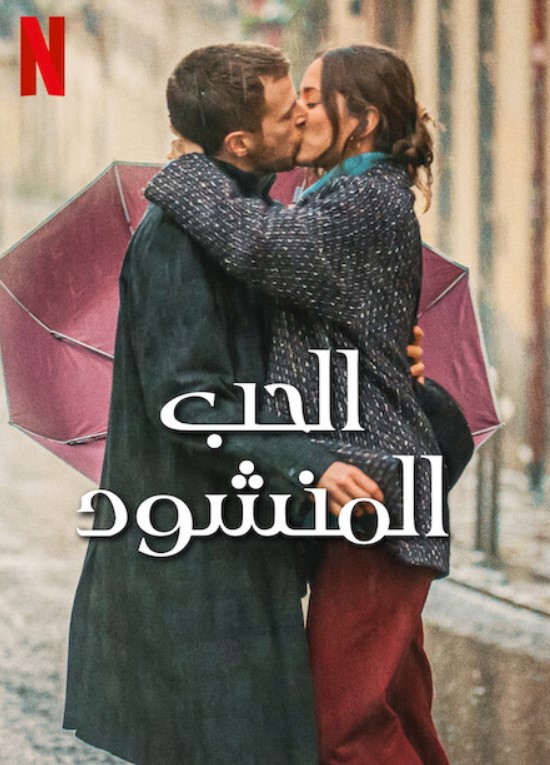 مشاهدة فيلم Love at First Kiss 2023 مترجم