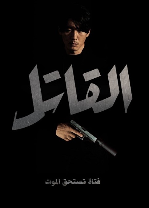 فيلم The Killer 2022 مترجم