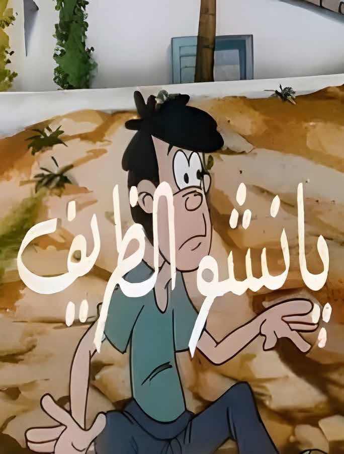 مسلسل بانشو الظريف مدبلج كامل