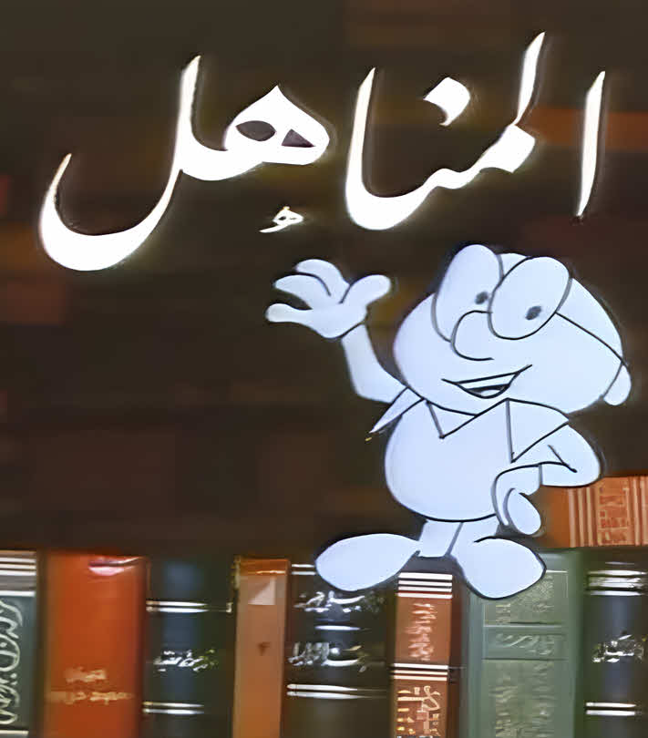 مسلسل المناهل مدبلج كامل