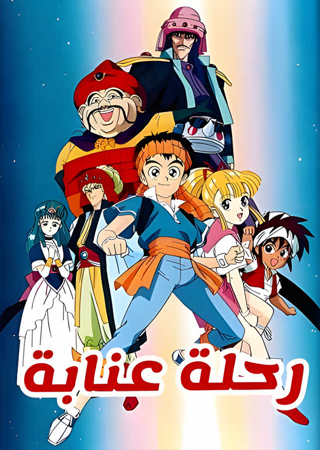 مسلسل رحلة عنابة مدبلج كامل