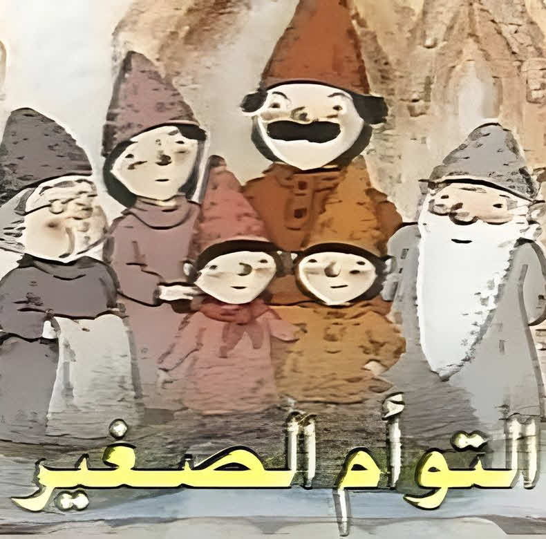 مسلسل التوأم الصغير مدبلج كامل