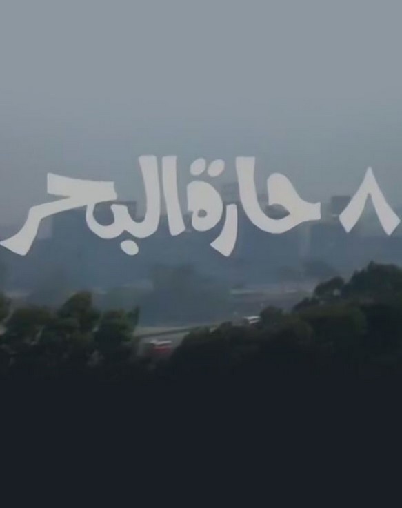 مشاهدة مسلسل 8 حارة البحر كامل