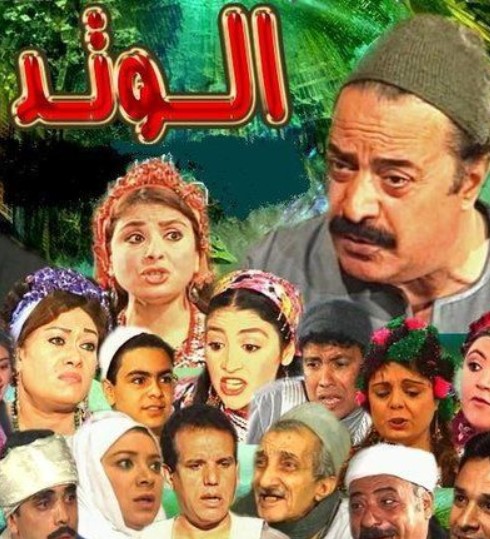 مشاهدة مسلسل الوتد كامل