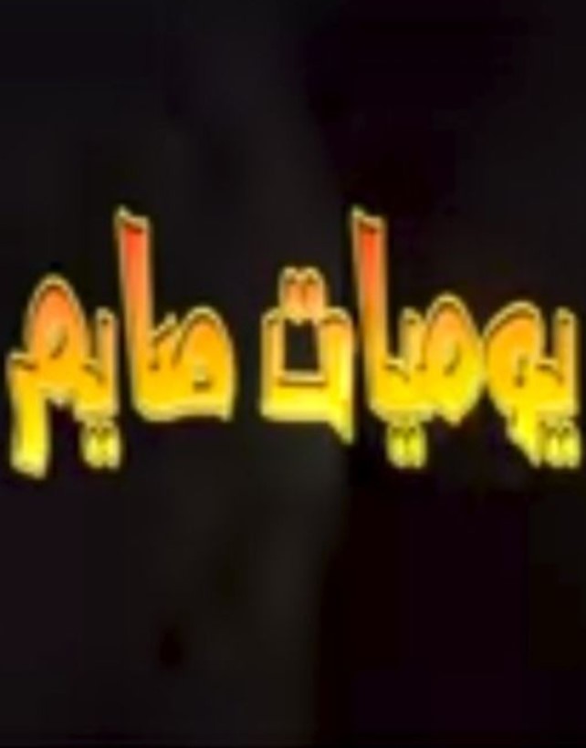 مشاهدة مسلسل يوميات صايم كامل