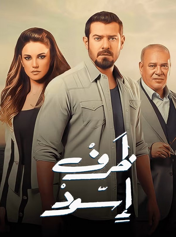 مشاهدة مسلسل ظرف أسود كامل