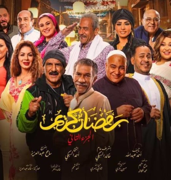 مشاهدة مسلسل رمضان كريم ج2 كامل