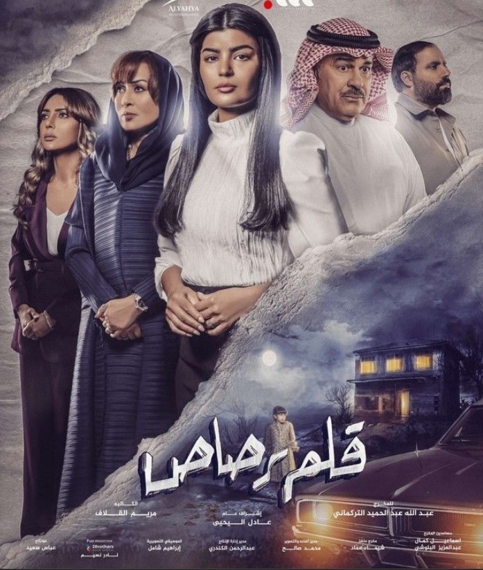 مشاهدة مسلسل قلم رصاص كامل