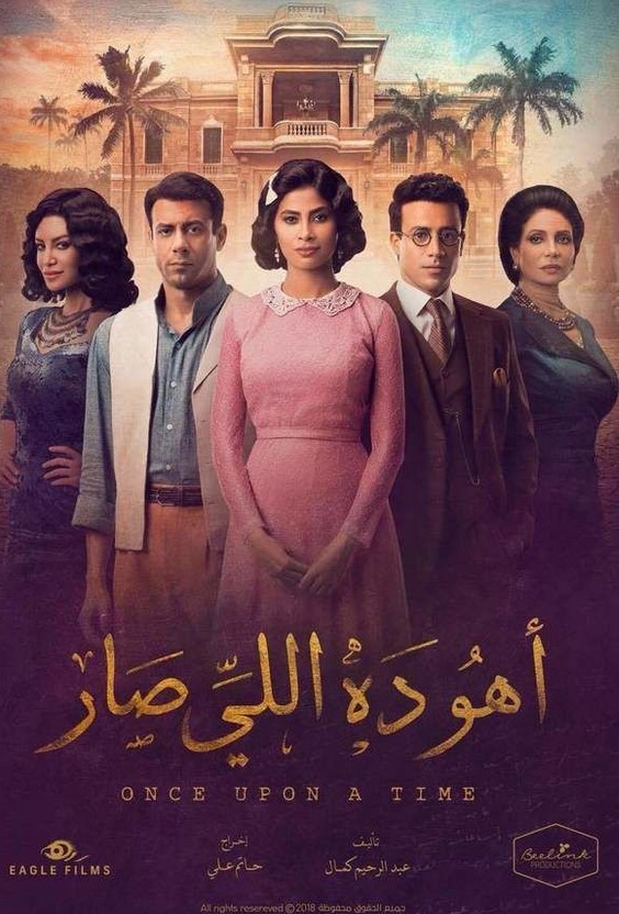 مشاهدة مسلسل أهو ده اللي صار كامل