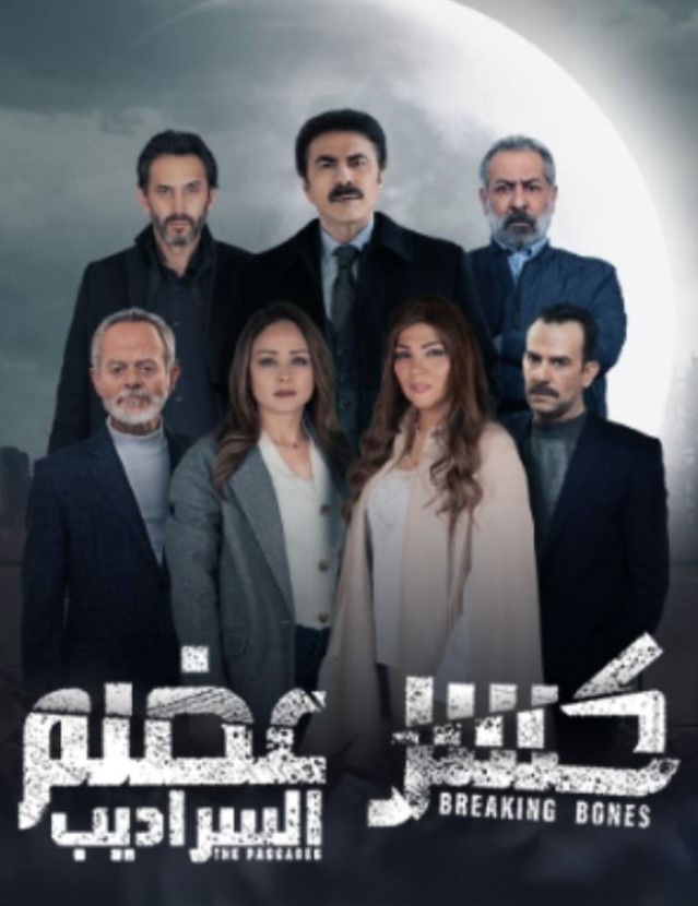 مشاهدة مسلسل كسر عضم ج2: السراديب كامل