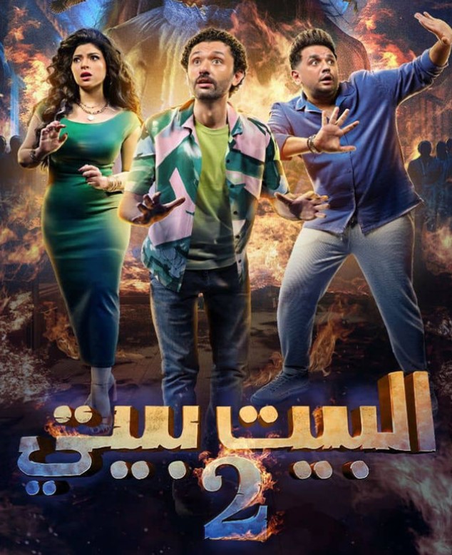 مشاهدة مسلسل البيت بيتي 2 كامل