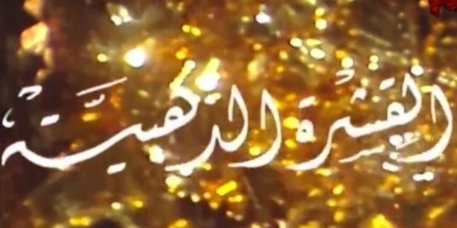 مشاهدة مسلسل القشرة الذهبية كامل