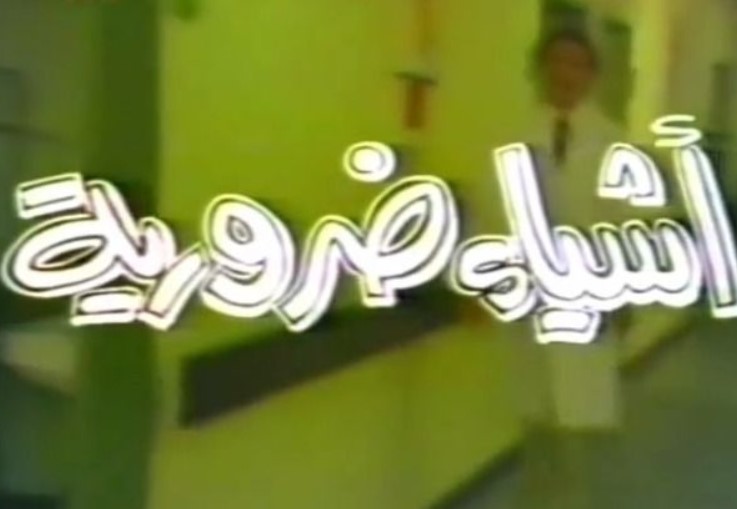 مشاهدة مسلسل أشياء ضرورية كامل