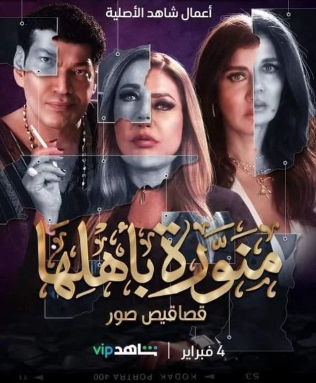 مشاهدة مسلسل منورة بأهلها كامل