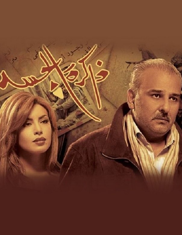 مشاهدة مسلسل ذاكرة الجسد كامل