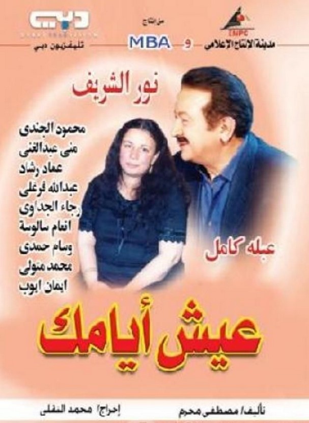 مشاهدة مسلسل عيش أيامك كامل