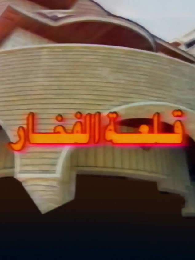 مشاهدة مسلسل قلعة الفخار كامل