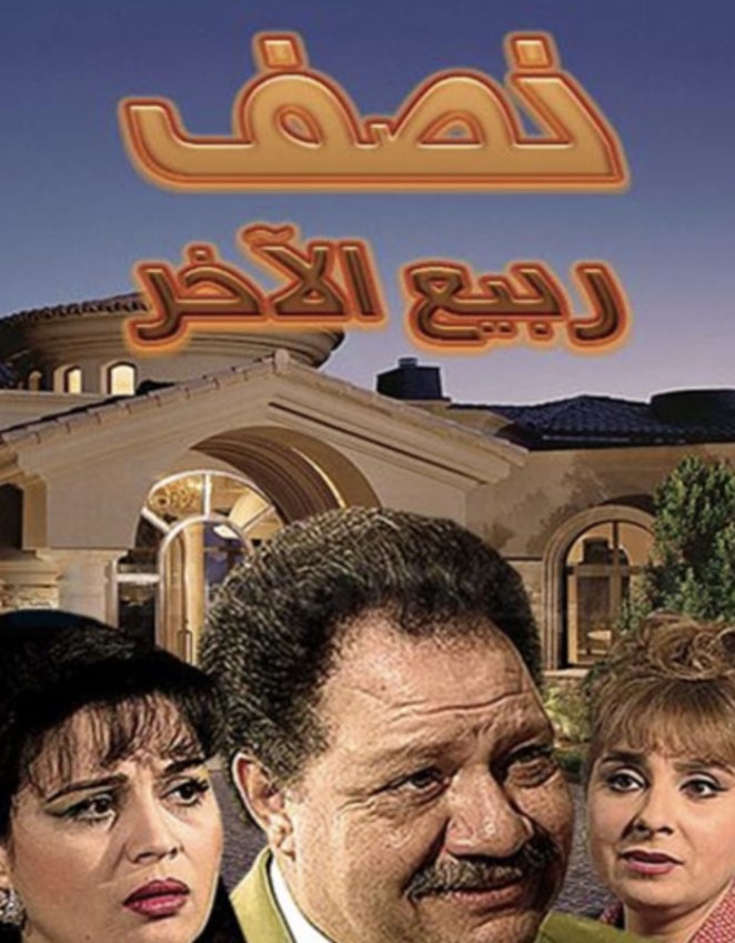 مشاهدة مسلسل نصف ربيع الآخر كامل