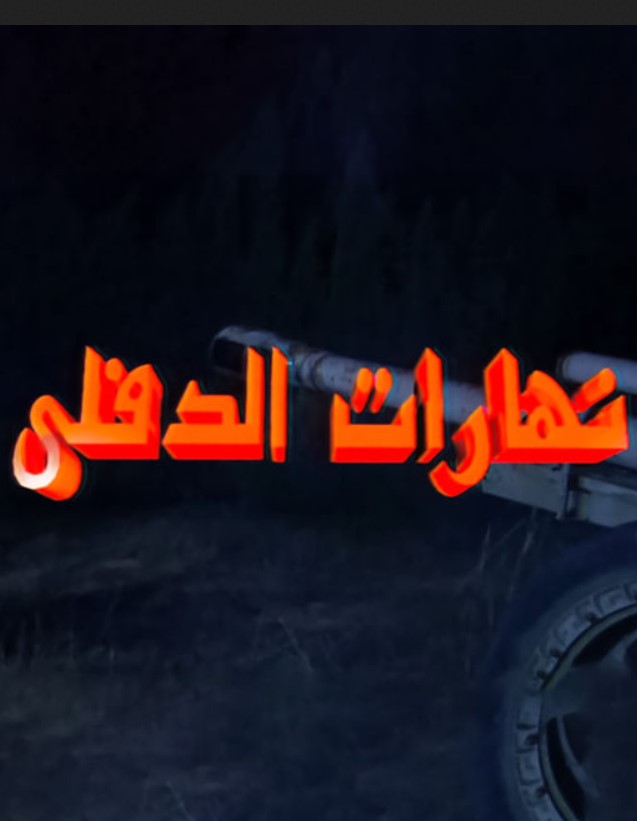 مشاهدة مسلسل نهارات الدفلي كامل