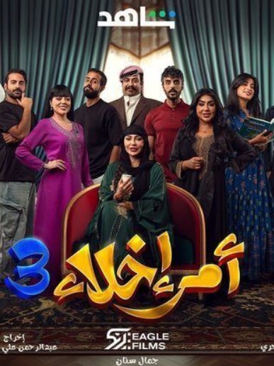 مشاهدة مسلسل أمر إخلاء موسم 3 كامل