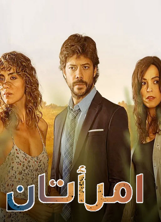 مشاهدة مسلسل امرأتان El Embarcadero مدبلج موسم 2