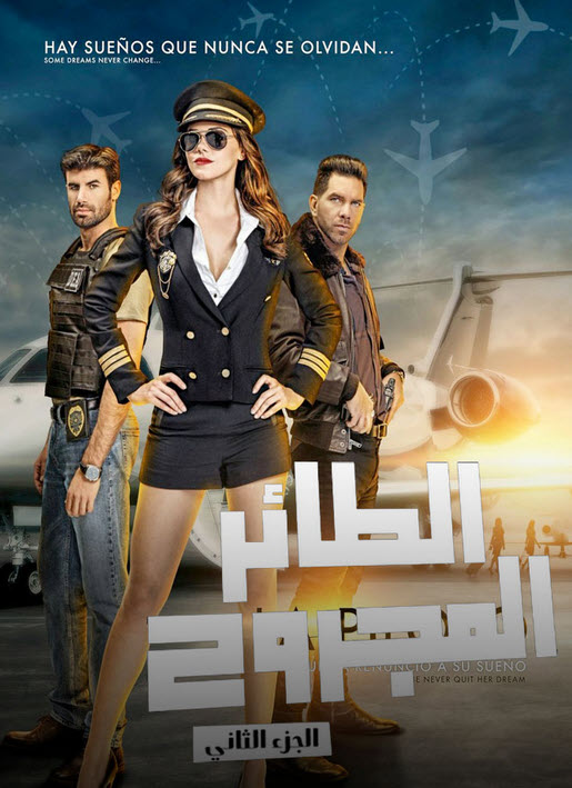 مسلسل الطائر المجروح La Piloto موسم 2 مدبلج