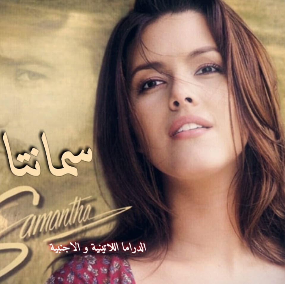 مشاهدة مسلسل سمانتا Samantha فنزويلي مدبلح