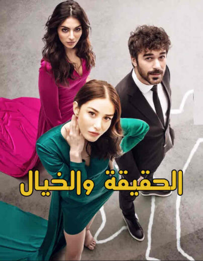 مشاهدة مسلسل الحقيقة والخيال مدبلج كامل