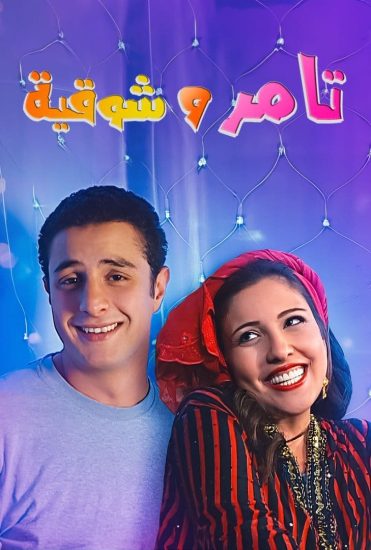 مشاهدة مسلسل تامر وشوقية موسم 1 كامل