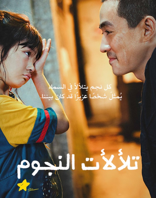 مشاهدة فيلم Lighting up the Stars 2022 مترجم