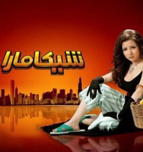 مشاهدة فيلم شيكامارا HD