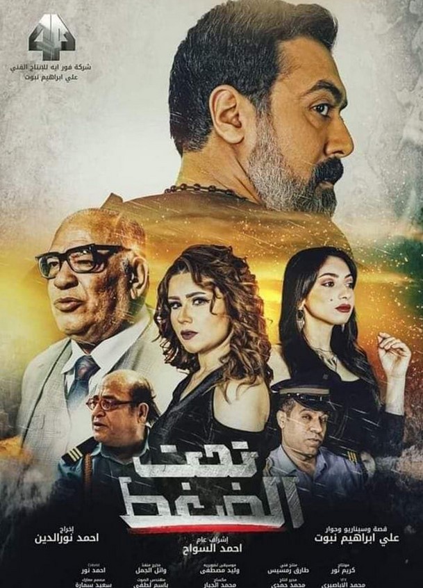 مشاهدة فيلم تحت الضغط HD