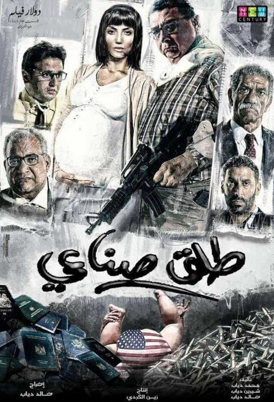 مشاهدة فيلم طلق صناعي HD